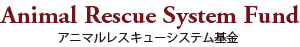 アニメルレスキューシステム基金