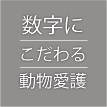 数字にこだわる動物愛護