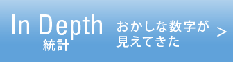 おかしな数字 危険な傾向